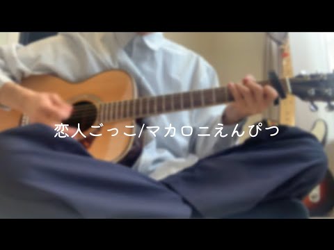 【弾き語り】恋人ごっこ/マカロニえんぴつ