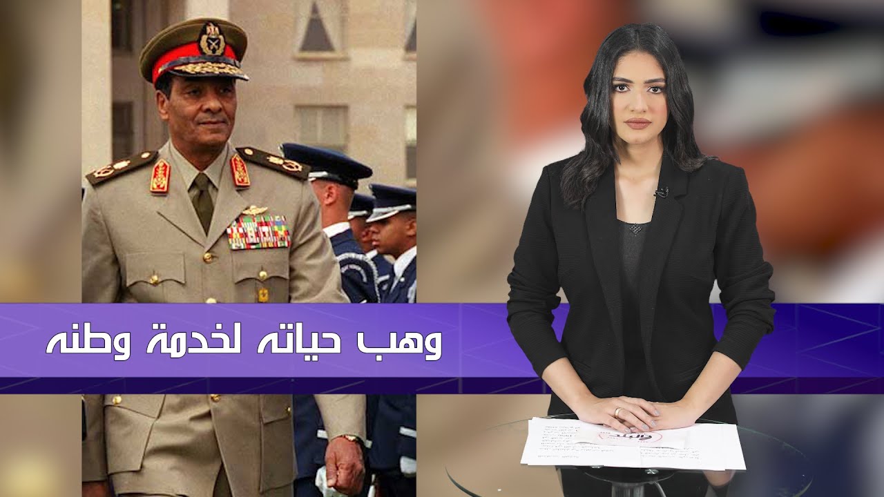 مصر تفقد رجل من اخلص أبناءها ... رحيل المشير محمد حسين طنطاوي