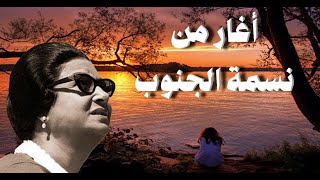 أغار من نسمة الجنوب - أم كلثوم - مع الكلمات