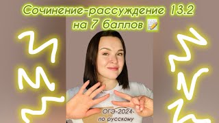 Задание 13.2 ОГЭ-2024 по русскому | Как писать сочинение-рассуждение? | Задание 13 ОГЭ по русскому