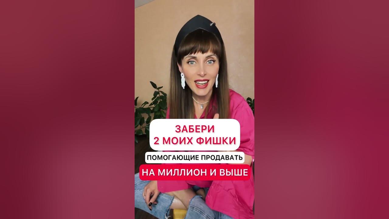 Как с помощю двух фишек закрывать 8 из 10 клиентов на продажу, пиши в ...