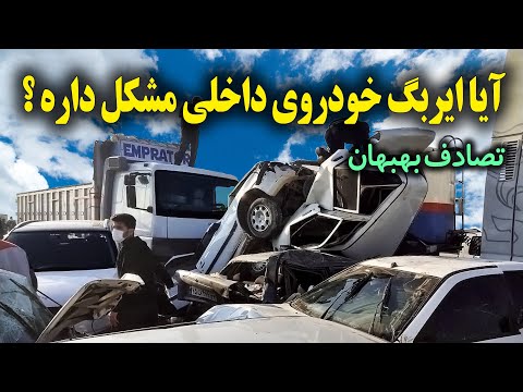 تصویری: خودروها چند کیسه هوا دارند؟