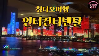[칭다오 2] 인터컨티넨탈 칭다오 │ 역대급 야경 & 수준급 레이저쇼를 라운지에서 감상하다 (야경 매니아 도파민 폭발🎉) +롤렉스&에르메스 쇼핑기