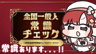 【全国一般人常識チェック 】常識があるかどうかは君次第🥰【早乙女ベリー/にじさんじ】