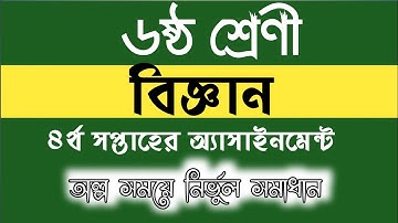 ৬ষ্ঠ শ্রেণীর ৪র্থ সপ্তাহের বিজ্ঞান অ্যাসাইনমেন্ট সমাধান| Class 6 science assaignment solved,4th week