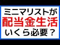 【ミニマリスト】株の配当金で生活するには○○万円が必要です。