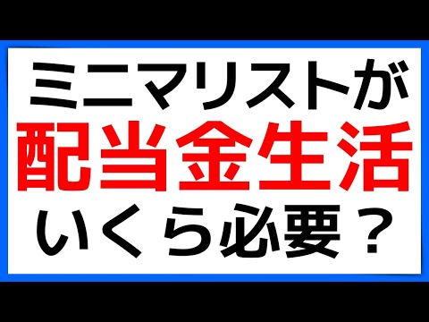 【ミニマリスト】株の配当金で生活するには○○万円が必要です。