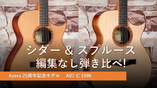 シダーとスプルースの弾き比べ! 超お得、Ayers 25周年モデルフローレンタイン限定モデル