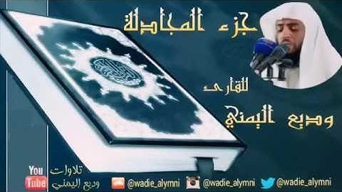 جزء المجادِله بصوت القارئ وديع اليمني😍