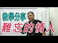 難忘的情人【教學分享】呂松霖老師歌唱技巧教學   原唱：向蕙玲