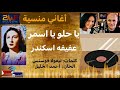 أغاني منسية المطربة العراقيه عفيفه اسكندر تغني يا حلو يا اسمر على هواء استراليا بادرو الحجة أغاني منسية المطربة العراقيه عفيفه اسكندر تغني يا حلو يا اسمر على هواء استراليا بادرو الحجة