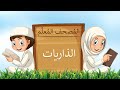 جزء الذاريات المصحف المعلم للأطفال 