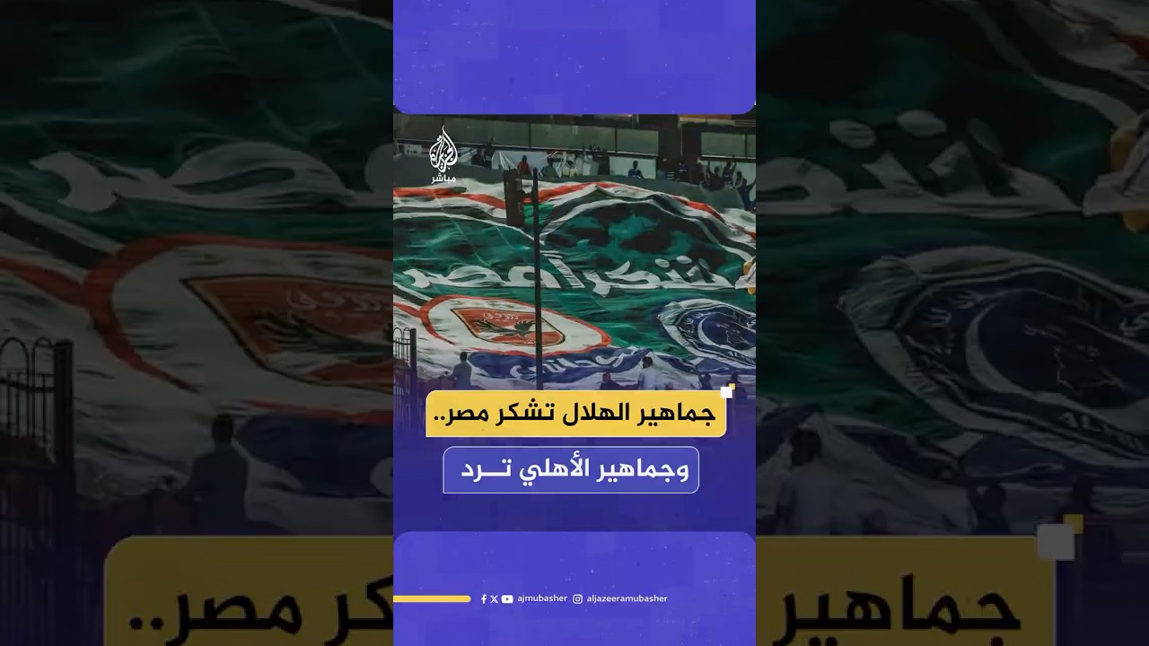 جماهير الهلال السوداني تشكر مصر خلال ملاقاة الأهلي والجماهير المصرية ترد التحية