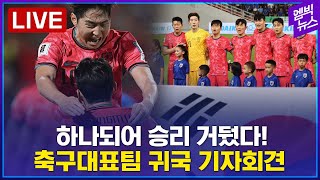 [LIVE] 태국원정 승리 축구대표팀 귀국 (황선홍감독, 박진섭선수 기자회견 현장) - 2024년 03월 2…