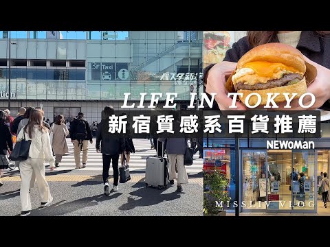 【東京新宿 質感系百貨推薦】洛杉磯爆漿蛋堡eggslut｜Suica 企鵝天空廣場｜不斷進化的都市｜日本旅行｜東京自由行｜Tokyo vlog