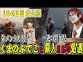 【ストグラ】１０４日目まとめ　激動の一日！ふでこのとの出会いと原人さん脱退【ファン太/シャンクズ】