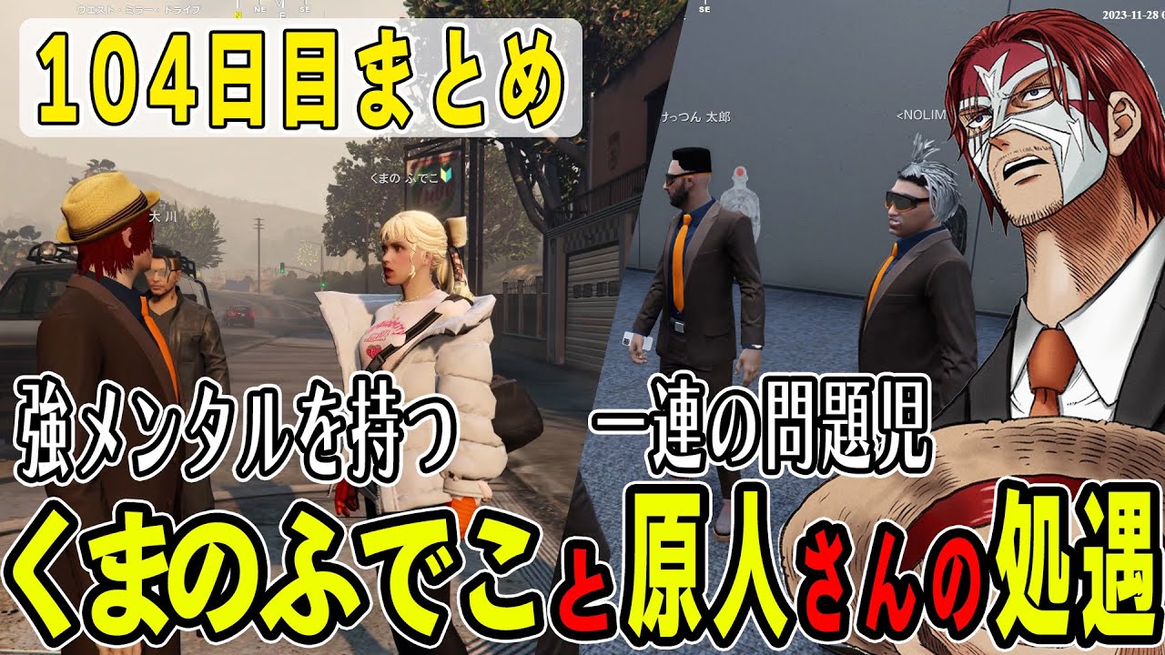 【ストグラ】１０４日目まとめ　激動の一日！ふでこのとの出会いと原人さん脱退【ファン太/シャンクズ】