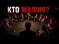 "Мафия в стиле Дзен" — Команда мирных жителей (часть 1)