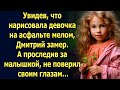 Увидев, что нарисовала девочка на асфальте мелом, Дмитрий замер. А проследив за малышкой…