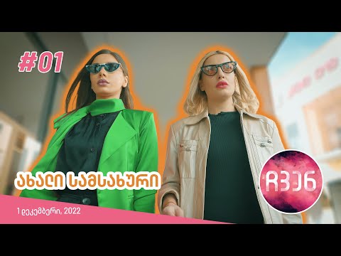 ჩვენ | ეპიზოდი #01 (ახალი სამსახური)