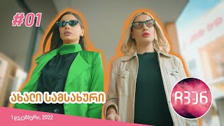 ჩვენ | ეპიზოდი #01 (ახალი სამსახური)