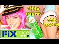 ФИКС ПРАЙС! Трусы! Парик! Косметика! Кепки! Аксессуары! Уход! Пузыри! Новинки FixPrice!