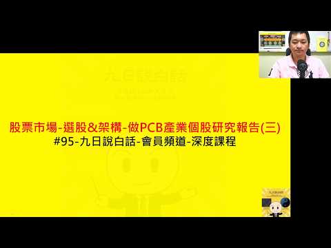 #95-【股票市場-選股&架構-做PCB產業個股研究報告(三)】-九日說白話-會員頻道-深度課程