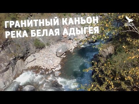 Гранитный Каньон река Белая Адыгея (смотровая) | ARMOLA.RU
