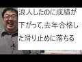 大学入試で失敗して浪人するか迷っている方へ