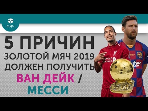 5 ПРИЧИН Почему "Золотой мяч" 2019  должен получить Ван Дейк / Месси