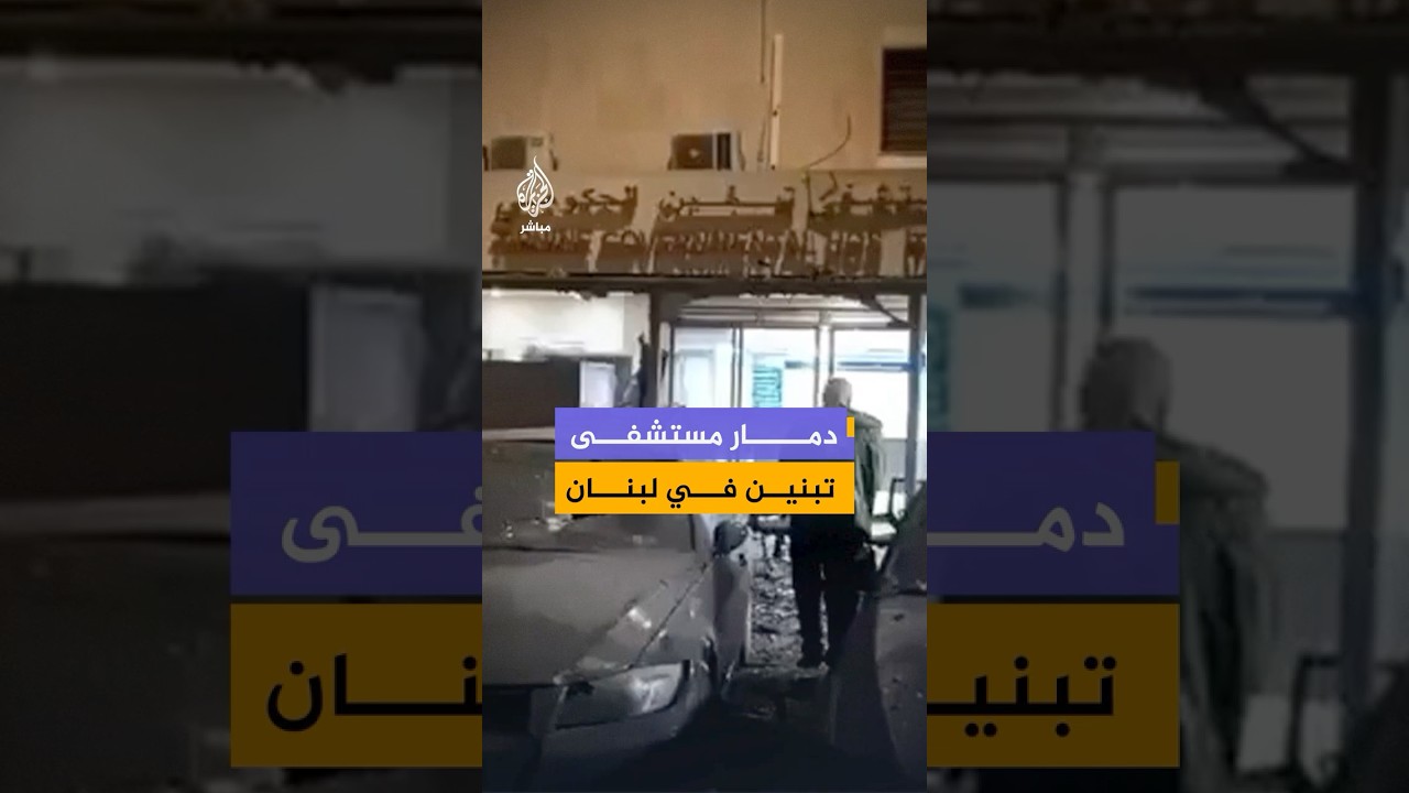 مشاهد للأضرار في مستشفى "تبنين" الحكومي جراء غارة إسرائيلية على قضاء بنت جبيل جنوبي لبنان