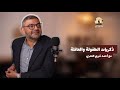 بودكاست بدوي الدكتور أحمد خيري العمري ذكريات الطفولة 