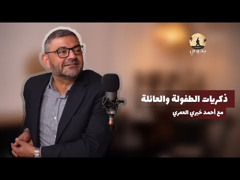 بودكاست بدوي الدكتور أحمد خيري العمري ذكريات الطفولة 