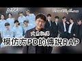 BTS/TXT中字🖤|方PD的傳奇RAP|防彈文檔組團模仿!!!|粉紅糯米