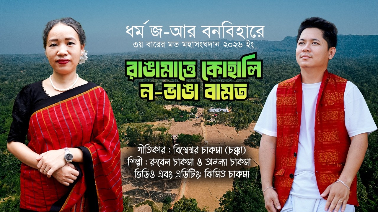 রাঙামাত্তে কোহালি ন-ভাঙা বামত | রুবেল ও অনন্যা |  ধর্ম জ-আর বনবিহারে ৩য় বারের মত মহাসংঘদান ২০২৬ ইং