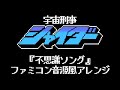 宇宙刑事シャイダー 挿入歌『不思議ソング』（ファミコン音源風アレンジ）