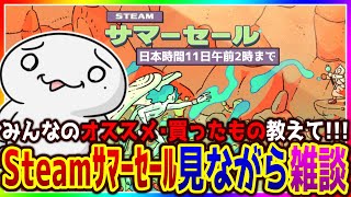 【#Steamサマーセール】Steamのサマーセールを見ながら雑談するぞ！～2025～【両生類系人外VTuber/半崎ウイネコ】【#雑談 / FREE TALK】