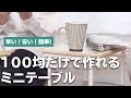 【100均DIY】いろんな場面で活躍！ミニテーブルを作ってみよう！