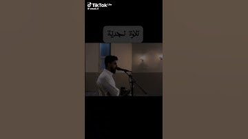 تلاوة نجدية | عماد التويجري