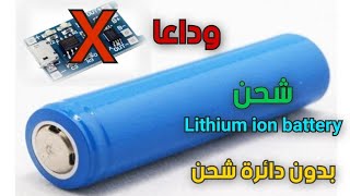 اسهل طريقة لشحن بطاريات الليثيوم  Simple way to charge the lithium ion battery