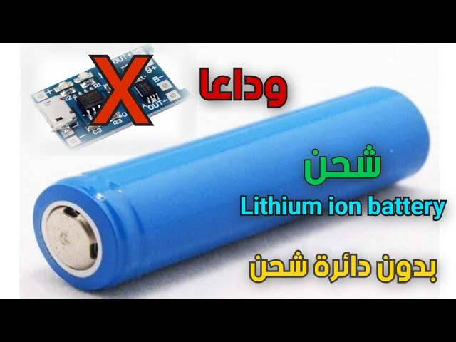 اسهل طريقة لشحن بطاريات الليثيوم Simple way to charge the lithium ion  battery - YouTube