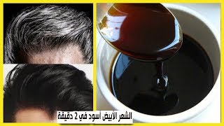 وصفة هندية ستجعل الشعر الأبيض أسود في 2 دقيقة/ علاج شيب الشعر نهائيا مهما كان عمرك فوق 60