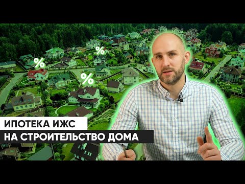 Ипотека на строительство