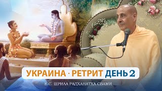 Ретрит в Украине. День 2 - Е.С. Радханатха Свами (08.08.2023)