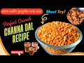 😋खमंग कुरकुरीत चणाडाळ रेसिपी |Crispy & Spicy Channa Dal |अशी चणाडाळ एकदा खाल्ली, पुन्हा परत मागाल!