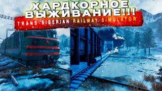 ХАРДКОРНОЕ ВЫЖИВАНИЕ  ЗА МАШИНИСТА В СИБИРИ! |Trans-Siberian Railway Simulator Prologue|