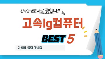 써본 사람은 다 안다는 고속lg컴퓨터 찐 추천템 TOP5