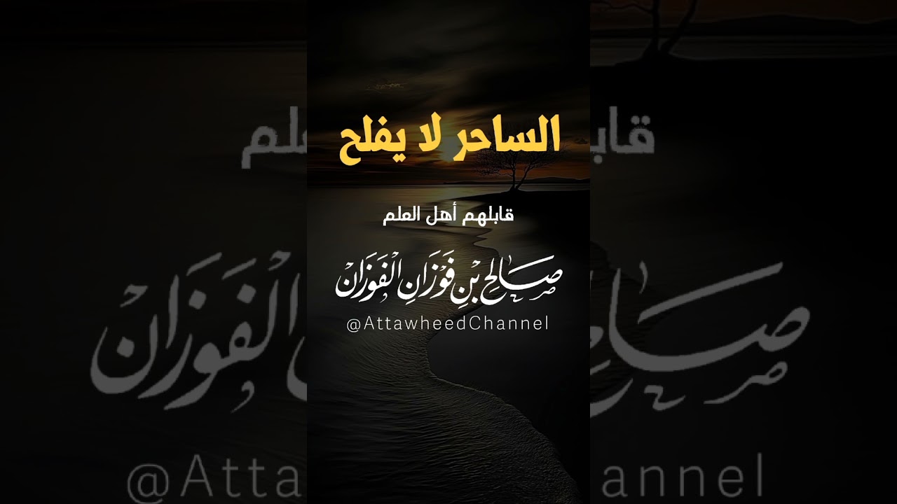 الساحر لا يفلح _ صالح بن فوزان الفوزان حفظه الله