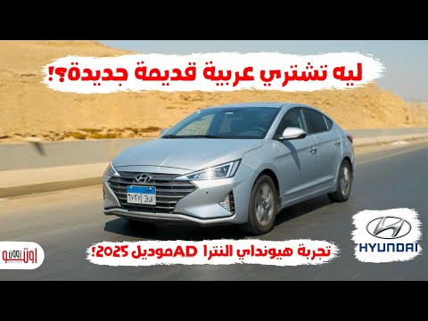 تجربة هيونداي النترا اي دي موديل 2025 المصري سيارة قديمة جديدة    2025