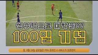 피파온라인4 출시 딱 100일날 지명 5강선수팩 2장개봉 후기지블리